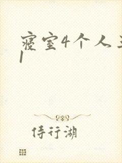 寝室4个人三个1