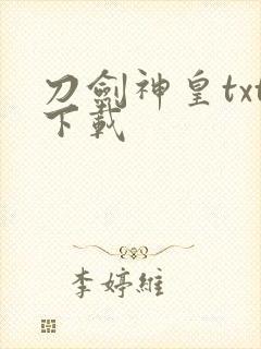 刀剑神皇txt下载