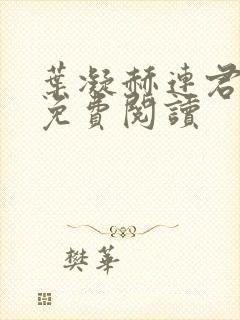 叶凝赫连君小说免费阅读