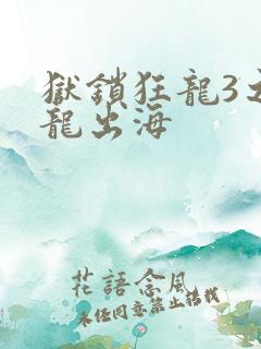 狱锁狂龙3之潜龙出海