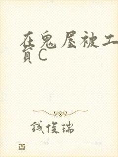 在鬼屋被工作人员C