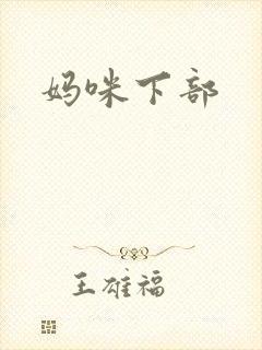 妈咪下部
