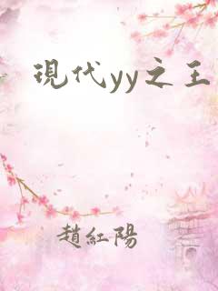 现代yy之王