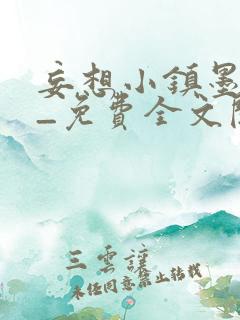 妄想小镇墨寒砚_免费全文阅读