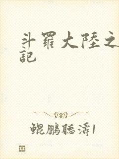 斗罗大陆之寻三记