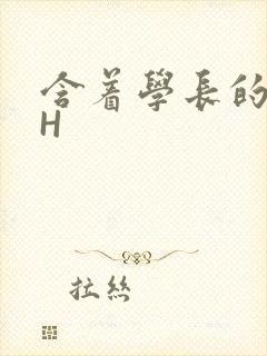 含着学长的硕大H