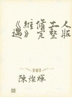 《维修工人的绝遇》完整版