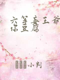 六等妾王爷吃光你豆腐