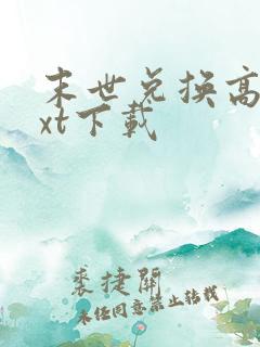 末世兑换高手txt下载