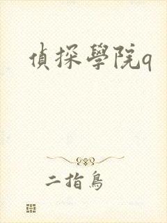 侦探学院q