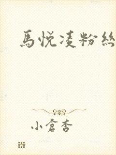 马悦凌粉丝乐园