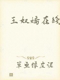 玉奴娇在线阅读