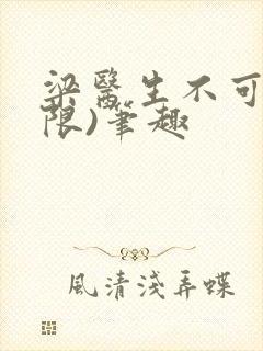 梁医生不可以(限)笔趣