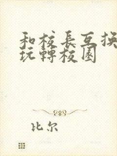 和校长互换身体玩转校园