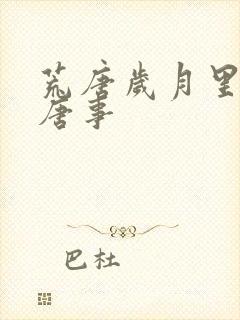 荒唐岁月里的荒唐事