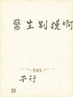 医生别摸啊摁摁