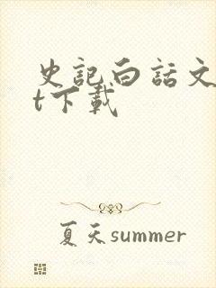 史记白话文txt下载