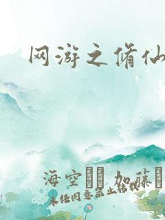 网游之修仙时代