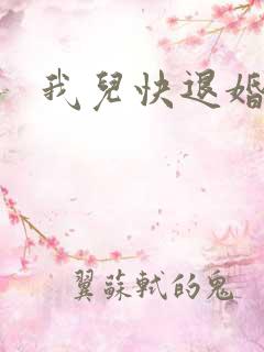 我儿快退婚小说