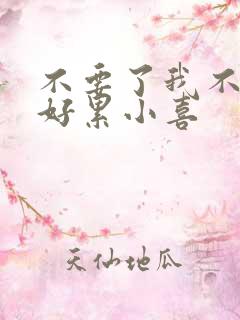 不要了我不要了好累小喜