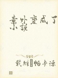 意外变成了僵尸小说