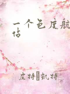 一个色度航导网站