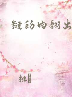 糙的肉翻出来了