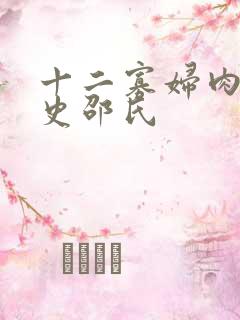 十二寡妇肉床艳史邵氏