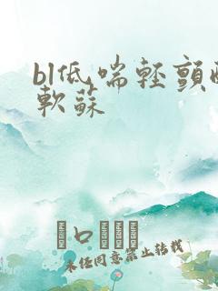 bl低喘轻颤酸软苏