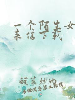 一个陌生女人的来信下载