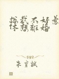 总裁不好惹女人休想离婚