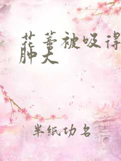 花蒂被吸得异常肿大