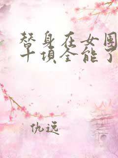 替身在女团选秀十项全能了