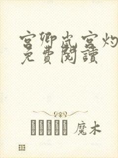 宫卿岚宫灼小说免费阅读