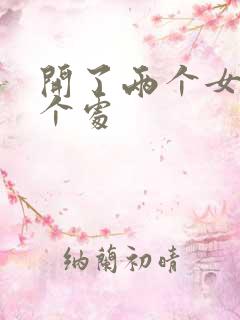 开了两个女儿的个处