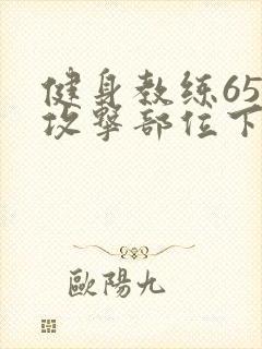 健身教练65话攻击部位下拉