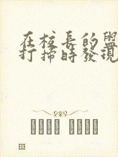 在校长的盥洗室打扫时发现