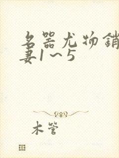 名器尤物销魂人妻1～5