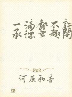 一滴都不许漏魏承德笔趣阁