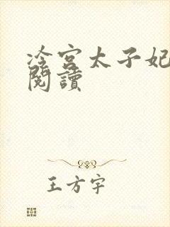 冷宫太子妃全文阅读