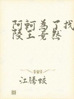 阿轲为了找到兰陵王竟然