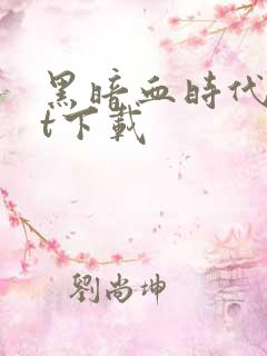 黑暗血时代txt下载