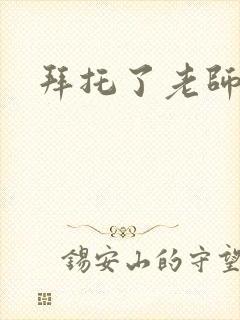 拜托了老师下载