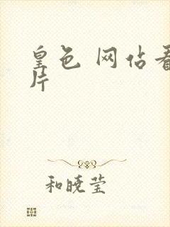 皇色 网站看图片