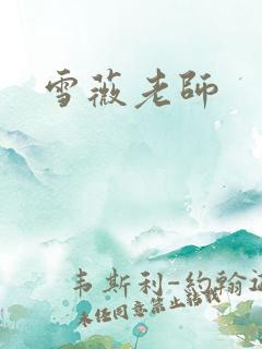 雪薇老师