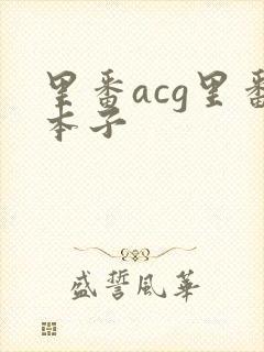 里番acg里番本子