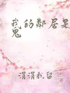 我的邻居是吸血鬼