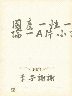 国产一性一交一伦一A片小说