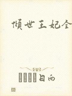 倾世王妃全集