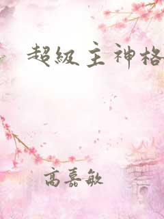 超级主神格